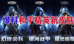 最新爆料的和平精英视频,独家视频曝全新玩法与角色升级