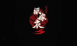 纸嫁衣第四部最新爆料,神秘诅咒再起，揭开千年古墓之谜